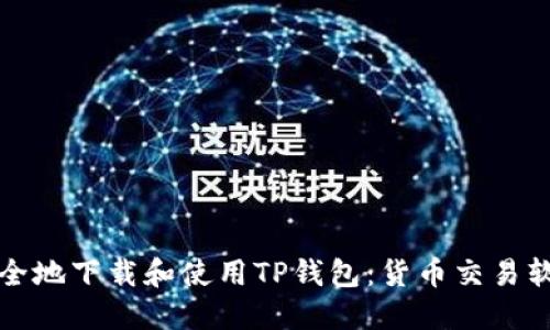 如何安全地下载和使用TP钱包：货币交易软件指南