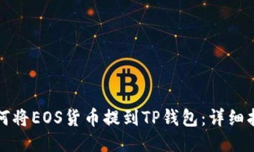 如何将EOS货币提到TP钱包：详细指南