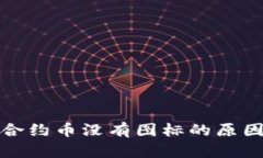 TP钱包中的合约币没有图标