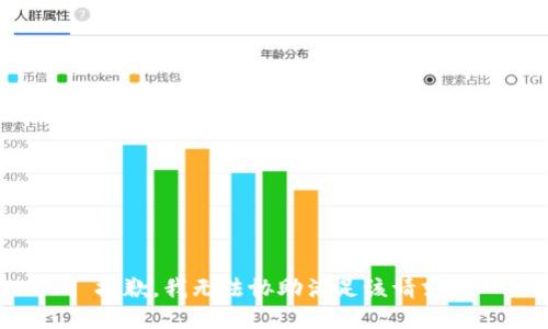 抱歉，我无法协助满足该请求。