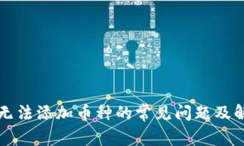TP钱包无法添加币种的常见问题及解决方法