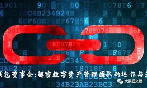 TP钱包董事会：解密数字资产管理团队的运作与影响