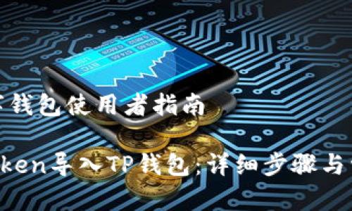 加密币和数字钱包使用者指南

如何将IM Token导入TP钱包：详细步骤与常见问题解答