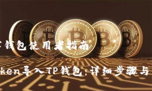 加密币和数字钱包使用者指南

如何将IM Token导入TP钱包：详细步骤与常见问题解答