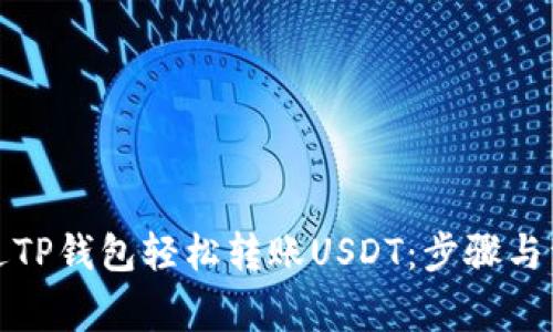 如何通过TP钱包轻松转账USDT：步骤与注意事项