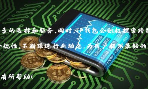    TP钱包中的DeFi：破解传统金融的全新路径  / 

 guanjianci  TP钱包, DeFi, 去中心化金融, 加密货币  /guanjianci 

## 内容主体大纲

1. **引言**
   - 介绍DeFi的概念及其重要性
   - TP钱包的功能与特点

2. **什么是DeFi？**
   - DeFi的定义
   - DeFi与传统金融的比较

3. **TP钱包的概述**
   - TP钱包的背景与发展
   - TP钱包的主要功能

4. **TP钱包中的DeFi应用**
   - 去中心化交易所（DEX）
   - 借贷平台
   - 稳定币的使用
   - Yield Farming和流动性挖矿

5. **如何在TP钱包中使用DeFi**
   - 创建和配置TP钱包
   - 连接DeFi平台
   - 交易和投资的操作步骤

6. **TP钱包中的风险与挑战**
   - 安全风险
   - 市场波动性
   - 合规性问题

7. **未来的趋势与展望**
   - DeFi的发展前景
   - TP钱包在DeFi中的角色

8. **总结**
   - 对DeFi与TP钱包的总结
   - 对用户的建议

## 引言

在区块链技术日益成熟的今天，去中心化金融（DeFi）逐渐成为数字财富管理的重要组成部分。用户通过DeFi，可以在没有中介的情况下进行借贷、交易、投资等金融活动。而TP钱包作为一款功能强大的数字资产管理工具，其便捷的操作和多样的功能，使得DeFi在TP钱包中的应用成为众多用户关注的热点。

## 什么是DeFi？

DeFi的定义
去中心化金融（Decentralized Finance，简称DeFi）指的是基于区块链技术的金融系统，它没有中央管理机构，所有的交易和活动通过智能合约自动执行。与传统金融相比，DeFi具有更高的透明度和低的操作成本。

DeFi与传统金融的比较
传统金融系统往往依赖于银行和金融机构，用户需要通过这些机构进行各种金融操作。而DeFi则依赖于区块链技术，通过智能合约实现资产的自动化管理。这一模式不仅降低了用户的参与门槛，同时也带来了更高的效率。

## TP钱包的概述

TP钱包的背景与发展
TP钱包是一款旨在为用户提供安全、便捷的数字资产管理解决方案的应用。它支持多种主流加密货币和代币的存储、交易和管理。随着DeFi的崛起，TP钱包不断其功能，以适应快速发展的市场需求。

TP钱包的主要功能
TP钱包的核心功能包括钱包创建和管理、交易执行、支持多种区块链等。此外，TP钱包还具备与各类DeFi协议的交互能力，让用户可以方便地进行数字资产的投资和交易。

## TP钱包中的DeFi应用

去中心化交易所（DEX）
去中心化交易所是DeFi应用的重要组成部分，用户可以在TP钱包中找到与不同DEX的集成，例如Uniswap和SushiSwap，用户无需注册和提供个人信息，就可以直接进行交易。

借贷平台
TP钱包还支持与去中心化借贷平台的交互，用户可以在这些平台上借入或借出加密资产。用户通过抵押自己的资产来获得贷款，为DeFi生态系统注入流动性。

稳定币的使用
稳定币在DeFi中扮演了重要角色，它们的价值与法定货币挂钩，为用户提供了相对稳定的交易媒介。TP钱包支持多种稳定币的存储和交易，使得用户在DeFi生态中更加灵活。

Yield Farming和流动性挖矿
Yield Farming和流动性挖矿是DeFi中流行的收益生成方式，用户可以通过在TP钱包中参与这些活动，获得高额的收益回报。不过，这类活动风险较高，用户需谨慎参与。

## 如何在TP钱包中使用DeFi

创建和配置TP钱包
用户可以通过下载TP钱包应用并按照指导完成注册，创建个人钱包地址。确保妥善保管助记词，这是保护资产的重要步骤。

连接DeFi平台
在TP钱包中，用户可以找到支持DeFi的平台，并通过简单的步骤绑定钱包。这个过程通常只需扫描二维码或输入钱包地址即可完成。

交易和投资的操作步骤
用户在TP钱包中进行DeFi交易时，需了解如何选择合适的交易对、如何设置交易滑点以及如何执行交易等基本操作，确保能顺利进行投资。

## TP钱包中的风险与挑战

安全风险
虽然TP钱包提供了一定的安全措施，但用户仍需警惕钓鱼攻击和私钥泄露等问题。最佳做法是在安全的网络环境下使用，确保不随意分享私钥。

市场波动性
加密货币市场波动性极大，用户在参与DeFi时，必须评估市场风险，量入为出。同时，也需关注市场动态，合理分配资产。

合规性问题
随着DeFi的迅速发展，各国政府对其的监管力度不断增强，用户需关注相关法规，并确保自己的操作符合当地法律要求。

## 未来的趋势与展望

DeFi的发展前景
去中心化金融市场在不断扩大，用户的利用场景将愈加丰富。从简单的借贷、交易到复杂的投资组合管理，DeFi正逐渐成为金融科技的重要组成部分。

TP钱包在DeFi中的角色
TP钱包的持续发展与创新，将为用户在DeFi领域提供更多便捷和安全的服务。用户可以期待更多的新功能上线，以满足日益增长的市场需求。

## 总结

TP钱包作为一款便捷的数字资产管理工具，其在DeFi领域的应用为用户提供了新金融的便利。在享受去中心化金融带来的优势时，用户需要注意潜在的风险和挑战，只有在了解并管理好这些风险后，才能更好地参与到DeFi的浪潮中。

---

## 相关问题

1. **DeFi的基本原理和构架是什么？**
   
   DeFi的基本原理和构架
   去中心化金融基于区块链技术，通过智能合约实现各种金融服务。DeFi的核心包括：去中心化、透明性、可编程性和互操作性。用户可以通过智能合约直接进行金融交易，无需依赖任何中介，从而提高了效率并降低了成本。
   
   DeFi的构架主要包括基础层、协议层和应用层。基础层指的是各种区块链网络（如以太坊），协议层则涵盖了众多的DeFi协议（如借贷、交易协议），而应用层则是为用户提供具体服务的界面和工具，例如TP钱包等数字资产管理应用。

2. **去中心化交易所的优势和缺点是什么？**
   
   去中心化交易所的优势和缺点
   去中心化交易所（DEX）的优势在于用户对资产的完全控制、降低交易成本和提高透明度。在DEX上，用户无需注册账户，可以匿名进行交易，这为保护隐私提供了很大的便利。

   然而，DEX也存在一定的缺点，如交易速度相对较慢、用户缺乏保护以及流动性不足等问题。相较于传统交易所，DEX在用户体验上尚有不足之处。用户在选择使用DEX时，需要综合评估这些因素。

3. **TP钱包如何确保用户资产的安全？**

   TP钱包的资产安全措施
   TP钱包采取了多种措施来确保用户资产的安全。首先，TP钱包采用了多重签名技术，在进行交易时需要多方确认，从而提高安全性。其次，用户的私钥存储在本地设备中，只有用户才能访问，避免了中心化服务器带来的风险。

   此外，TP钱包还定期进行安全审计，查找并修复潜在的漏洞。用户在使用TP钱包时，也应采取适当的安全措施，比如定期更改密码和随时关注钱包安全动态。

4. **如何选择合适的DeFi平台进行投资？**

   选择合适的DeFi平台的要素
   在选择DeFi平台时，用户应考虑几个重要的要素，例如平台的安全性、流动性、用户界面友好度以及协议的历史表现。一个安全性高的平台通常具有良好的审计记录和透明的开发团队。

   此外，用户也应关注平台所支持的资产和交易对，确保这些资产符合自己的投资需求。最后，用户在投资前应先小额尝试，确保对平台有充分了解再进行大规模投资。

5. **TP钱包如何与其他DeFi应用进行整合？**

   TP钱包与DeFi应用的整合方式
   TP钱包通过开放API和钱包连接功能，可以轻松与各类DeFi应用进行整合。用户可以通过TP钱包直接访问各种DeFi协议，进行流动性挖矿、借贷等操作。

   整合过程一般比较简单，用户只需在TP钱包内找到对应的DeFi应用，通过授权或连接即可完成。不少DeFi项目正在不断与TP钱包的兼容性，提升用户的使用体验。

6. **为什么DeFi对传统金融提出挑战？**

   DeFi对传统金融的挑战
   DeFi对传统金融系统的挑战主要体现在速度、成本和透明性等方面。传统金融在很多金融交易中需要长时间的审查和中介操作，从而造成较高的成本。而DeFi通过智能合约，能够以更低的成本和更快的速度完成交易。

   此外，DeFi的透明性使得所有交易都在区块链上公开，任何人都可以查阅，避免了传统金融的一些不透明问题。虽然DeFi无法完全取代传统金融，但其确实推动了金融改革和创新。

7. **TP钱包的未来发展方向会如何？**

   TP钱包的未来发展方向
   未来，TP钱包将继续关注用户需求，不断用户体验。随着DeFi的持续扩展，TP钱包将进一步整合更多的DeFi协议，为用户提供更多的选择和服务。同时，TP钱包会积极探索跨链技术，提升用户的资产流动性和使用便利性。

   此外，TP钱包还会加强安全机制，以应对日益复杂的网络安全挑战，确保用户资产的安全。此外，面对监管趋势，TP钱包将保持合规性，不断跟进行业动态，为用户提供最好的服务。

---

以上是关于“TP钱包里的DeFi”的详细构架和内容建议。每个部分可以根据需要进一步扩展，形成完整的3600字文章。希望这对您有所帮助！