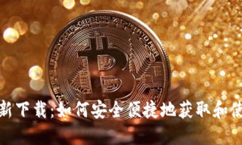 TP钱包最新下载：如何安全便捷地获取和使用TP钱包