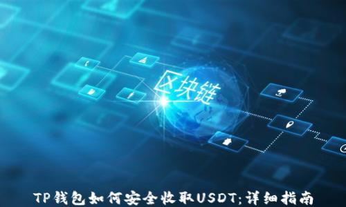 
TP钱包如何安全收取USDT：详细指南