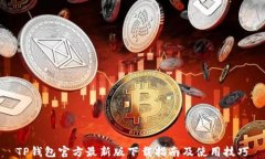 TP钱包官方最新版下载指南