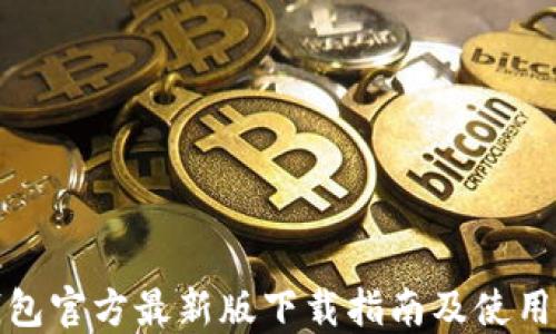 
TP钱包官方最新版下载指南及使用技巧