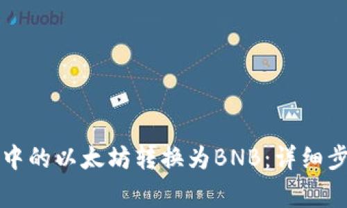 如何将TP钱包中的以太坊转换为BNB：详细步骤与注意事项