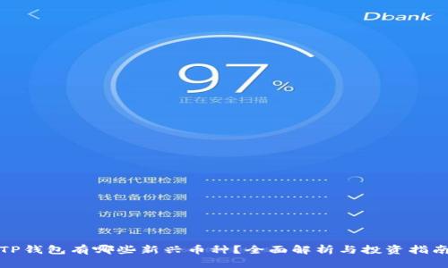 TP钱包有哪些新兴币种？全面解析与投资指南