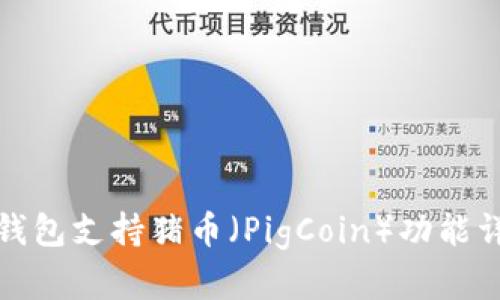 TP钱包支持猪币（PigCoin）功能详解