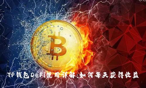 TP钱包DeFi使用详解：如何每天获得收益