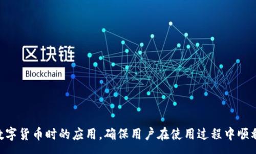 :
  如何通过TP钱包使用USDT购买数字货币？ / 

相关关键词:
 guanjianci TP钱包, USDT, 购买数字货币, 数字资产管理 /guanjianci 

### 内容主体大纲：

1. **什么是TP钱包？**
   - TP钱包的基本介绍
   - TP钱包的功能和特点
   - TP钱包的安全性

2. **USDT是什么？**
   - USDT的定义和功能
   - USDT的市场地位
   - 如何获取USDT？

3. **如何在TP钱包中获取USDT？**
   - 创建TP钱包账户
   - 如何充值USDT到TP钱包？
   - 使用其他平台转账USDT到TP钱包的方法

4. **在TP钱包中使用USDT购买数字货币的步骤**
   - 选择合适的交易所
   - 如何找到并选择想购买的数字货币
   - 交易流程的详细步骤解说

5. **交易注意事项**
   - 交易前需注意的事项
   - 如何避免交易中的风险
   - 运营中可能遇到的问题与解决方法

6. **如何管理你的数字资产？**
   - TP钱包中的资产管理工具
   - 定期查看账户和资产状况
   - 资产配置的策略

7. **总结和未来展望**
   - TP钱包在数字货币交易中的重要性
   - 对未来数字货币市场的预测
   - TP钱包的发展趋势

---

### 详细内容

#### 1. 什么是TP钱包？

TP钱包的基本介绍
TP钱包是一款流行的数字货币钱包，允许用户安全地存储、管理和交易数字资产。它支持多种加密货币，包括比特币、以太坊和USDT等稳定币。TP钱包的用户界面友好，适合所有用户，无论是新手还是经验丰富的投资者。

TP钱包的功能和特点
TP钱包提供了多种功能，例如资产余额查询、转账、交易历史查看、市场行情监控等。它还具备去中心化的优势，让用户更好地控制自己的资金。此外，TP钱包支持DApp（去中心化应用）功能，用户可以直接通过钱包访问各种区块链应用。

TP钱包的安全性
安全性是TP钱包的一大亮点。它采用了多重加密算法，确保用户的私钥和交易信息不被泄露。同时，TP钱包也支持多重签名和生物识别技术，进一步提高账户的安全性，使得用户在交易时能够享有更高级别的保护。

#### 2. USDT是什么？

USDT的定义和功能
USDT（Tether）是一种与美元挂钩的稳定币，1 USDT通常等于1美元。它的出现旨在减少加密货币市场行情波动带来的风险，让用户在数字货币交易时享有更稳定的价值存储方式。

USDT的市场地位
作为市场上最广泛使用的稳定币之一，USDT在交易所的流通量非常巨大。许多交易者选择使用USDT作为主要交易对，方便他们在不同数字货币之间进行转换，减少市场波动带来的影响。

如何获取USDT？
获取USDT的方式多种多样。用户可以通过交易所直接购买、通过其他加密货币交易、或者通过平台进行法币兑换等。了解这些方法是成功完成数字货币交易的基础。

#### 3. 如何在TP钱包中获取USDT？

创建TP钱包账户
在获取USDT之前，用户需要先创建一个TP钱包账户。下载并安装TP钱包应用，按照提示完成注册，确保设置好安全密码和备份助记词，以防丢失。

如何充值USDT到TP钱包？
用户可以选择多种方式向TP钱包充值USDT。一种常见的方法是通过交易所购买USDT后直接转账到TP钱包中。根据交易所的指引，选择“提币”功能，输入TP钱包的USDT地址，完成转账即可。

使用其他平台转账USDT到TP钱包的方法
如果你在其他平台持有USDT，可以参考该平台的转账流程。确保填写正确的TP钱包地址，并确认转账数量，避免因地址错误造成资产损失。

#### 4. 在TP钱包中使用USDT购买数字货币的步骤

选择合适的交易所
在TP钱包中购买数字货币，首先要选择一个合适的交易所。选择知名度高、手续费低的交易所可以帮助用户提高交易效率，节省手续费。

如何找到并选择想购买的数字货币
市场上有成千上万的数字货币，用户需要根据自己的需求选择合适的投资标的。可以选择市值较高的主流币种，或根据市场动态，关注一些潜力币种。

交易流程的详细步骤解说
具体的交易步骤包括：使用USDT作为购买货币的对，输入想购买的数量，然后确认交易信息。如果一切无误，点击“提交”完成订单。

#### 5. 交易注意事项

交易前需注意的事项
在进行交易前，用户需要关注市场动态，确保选择合适的交易时机。同时，要仔细核对转账地址和数量，防止因操作不当造成的资产损失。

如何避免交易中的风险
用户应该合理控制自己的投资额度，不要盲目跟风，谨慎分析市场信息。同时，选择正规的交易平台，尽量避免高风险项目的投资。

运营中可能遇到的问题与解决方法
在交易过程中，用户可能会遇到延迟、网络故障等问题。保持冷静，了解如何进行技术支持，必要时联系交易平台的客服获取帮助。

#### 6. 如何管理你的数字资产？

TP钱包中的资产管理工具
TP钱包提供了多种资产管理工具，方便用户查看和管理持有的各种数字资产。通过这些工具，用户可以直观地看到自己的资产状况。

定期查看账户和资产状况
定期检查账户与资产状况是管理数字资产的重要环节。关注市场动态和账户变化，可以帮助用户及时做出反应，降低投资风险。

资产配置的策略
用户应根据市场变化自己的资产配置，设置合理的仓位比例，并适时调整投资策略，以适应不同的市场环境。

#### 7. 总结和未来展望

TP钱包在数字货币交易中的重要性
TP钱包因其安全性及实用性受到了广大用户的青睐。凭借其强大的功能，为用户在数字货币交易提供了良好的使用体验。

对未来数字货币市场的预测
随着越来越多的投资者进入数字货币市场，各种新兴币种的不断涌现，数字资产将展现出更加丰富的投资机会。用户需善于捕捉先机。

TP钱包的发展趋势
未来，TP钱包可能会不断增加更多功能，例如交易信号推送、资产增值服务等，以提高用户的使用体验，帮助用户在数字货币交易中获得更大收益。

---

### 相关问题及详细介绍

1. **TP钱包的主要功能有哪些？**
   - TP钱包的转账功能
   - TP钱包的资产管理功能
   - TP钱包的DApp支持

2. **如何保障TP钱包的安全性？**
   - 私钥的重要性
   - 使用双重验证
   - 定期备份和更新

3. **USDT的优势与劣势在哪里？**
   - USDT的优点
   - USDT的缺点
   - 适合的用户群体

4. **如何选择合适的交易所购买数字货币？**
   - 交易所的信誉
   - 手续费的比较
   - 用户体验和功能丰富度

5. **在TP钱包里如何处理交易失败的情况？**
   - 交易失败的常见原因
   - 如何解决交易失败问题
   - 交易失败后的资产恢复

6. **数字货币投资前需要了解哪些基本知识？**
   - 数字货币市场的运作机制
   - 了解基础技术分析
   - 市场心理与风险管理

7. **TP钱包的未来发展方向是什么？**
   - 多链支持的趋势
   - 技术的持续创新
   - 用户体验的提升

每个问题可以进行详细阐述，通过对于问题的解答，帮助用户更好地理解TP钱包及其在购买数字货币时的应用，确保用户在使用过程中顺利、安全地进行交易。