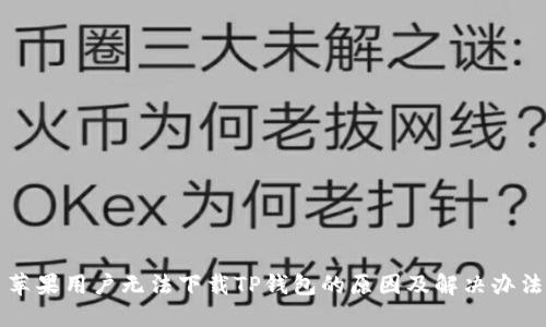 苹果用户无法下载TP钱包的原因及解决办法