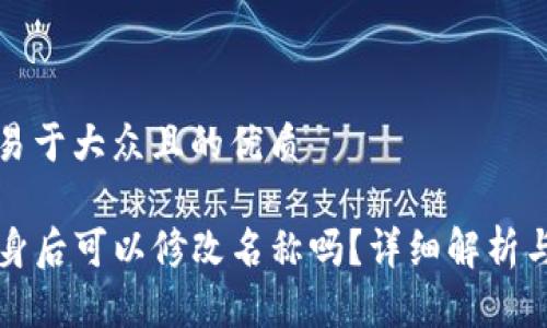 思考一个易于大众且的优质

TP钱包分身后可以修改名称吗？详细解析与操作指南