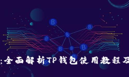 新手必看：全面解析TP钱包使用教程及功能介绍