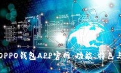 全面解析OPPO钱包APP官网：