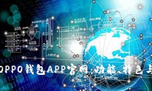 全面解析OPPO钱包APP官网：功能、特色与使用指南