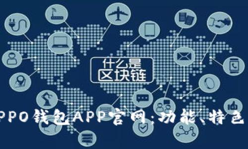 全面解析OPPO钱包APP官网：功能、特色与使用指南