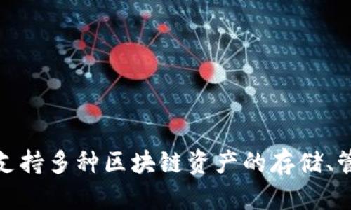 TP钱包的全称是“TokenPocket钱包”，它是一款专注于数字资产管理和交易的多链钱包，支持多种区块链资产的存储、管理和交易。TokenPocket钱包以其用户友好的界面和强大的功能而受到许多用户的青睐。