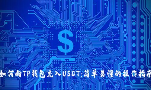 如何向TP钱包充入USDT：简单易懂的操作指南