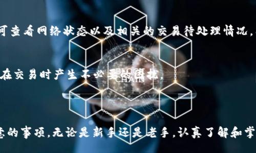 bibiao
如何在TP钱包中安全存储USDT：用户指南
/bibiao


TP钱包, USDT存储, 加密货币, 钱包安全
/guanjianci

## 内容主体大纲

1. **引言**
   - 介绍TP钱包及其功能。
   - USDT的基本概念和应用。

2. **TP钱包的基本介绍**
   - TP钱包是什么。
   - TP钱包的特点和优势。
   - TP钱包的支持币种。

3. **USDT简介**
   - 什么是USDT。
   - USDT的背景和发展。
   - USDT的应用场景。

4. **如何创建TP钱包**
   - 下载TP钱包。
   - 创建新钱包的步骤。
   - 钱包备份的重要性。

5. **如何将USDT存入TP钱包**
   - 将USDT转换到TP钱包的步骤。
   - 常用的兑换平台介绍。

6. **TP钱包的安全性**
   - 钱包的安全措施。
   - 常见的安全风险及防范方法。

7. **TP钱包的使用技巧**
   - 日常使用技巧。
   - 提高使用效率的方法。

8. **总结**
   - 重申TP钱包存储USDT的优势。
   - 鼓励用户采取安全措施。

## 问题与解答

### 1. TP钱包的特点是什么？

TP钱包是一款功能强大的加密货币钱包，允许用户安全地存储和管理多种数字资产，包括USDT。它的特点包括用户友好的界面、多币种支持和强大的安全功能。TP钱包不仅支持ERC20和TRC20等多种USDT标准，还提供了DApp浏览器，方便用户在去中心化金融生态系统中操作。此外，TP钱包还提供了简单的备份和恢复选项，即使用户丢失设备也能安全找回资产。


此外，TP钱包还支持硬件钱包的连接，进一步提升了资产安全性。通过将私钥存储在离线设备中，TP钱包用户可以防止恶意攻击者通过网络盗取他们的资产。而且，TP钱包还定期更新，以修复可能出现的安全漏洞，确保用户的资金安全。总之，TP钱包的多样化功能和安全性使其成为存储USDT的可靠选择。

### 2. 什么是USDT，为什么要存储它？

USDT（Tether）是一种市场上流通的稳定币，它与美元1:1锚定。这意味着1 USDT的价值大约等于1美元，旨在为用户提供稳定的价值存储工具。在加密货币市场，USDT广泛用于交易、投资和风险管理。它的主要优势在于其价格波动较小，使得用户在进行加密货币交易时不必担心突然的市场波动。


存储USDT的原因有很多。首先，稳定币使得用户能够在市场波动剧烈时将资金转移至更安全的资产而不需要转换为法币。其次，USDT可以用作在去中心化金融（DeFi）平台上进行借贷、流动性提供等操作的媒介。此外，持有USDT使得用户在需要时能够快速转移资产，补充流动性。因此，将USDT存储在TP钱包中，不仅可以享受其提供的便利和流动性，还有助于提升用户整体的资产管理效率。

### 3. 如何创建一个TP钱包？

创建TP钱包的过程相对简单。首先，用户需要下载官方应用程序。TP钱包在iOS和Android平台上都可用。安装后，打开应用并选择“创建新钱包”。系统会提示用户设置一个安全密码，这一步非常重要，因为这是保护钱包安全的第一道防线。


接着，用户需要生成一个助记词，这是恢复钱包的关键。用户必须将助记词安全保存，最好是写下来并放在安全的地方。丢失助记词可能导致无法找回钱包中的资产。创建完成后，用户可以选择导入已有钱包，或是直接使用新创建的钱包。从这里用户就可以开始存储USDT或其他加密货币。


在创建钱包的过程中，用户需要避免使用公共Wi-Fi网络，以防止黑客攻击或数据泄露。此外，定期更新TP钱包也非常重要，以确保能够获得最新的安全功能和用户体验。

### 4. 如何将USDT存入TP钱包？

将USDT存入TP钱包的步骤相对简单。首先，用户需要确定自己想要存入的USDT类型，例如ERC20或TRC20。接着，用户在TP钱包中找到“收款”选项，系统会自动生成一个钱包地址。用户可以直接复制这个地址，或使用二维码进行转账。


如果用户在其他交易所或钱包中持有USDT，可以直接从这些平台发送USDT到TP钱包。在发起转账时，务必要仔细确认接收地址，确保没有输入错误。确认转账后，用户可以在TP钱包中查看交易记录，一般情况下，USDT转账会在几分钟内完成，视网络繁忙程度而定。


另外，用户也可以通过一些币币交易平台来购买USDT并直接转入TP钱包。只需选择USDT交易对，输入想要购买的金额，并在交易后选择TP钱包地址进行提取即可。

### 5. TP钱包的安全性如何？

TP钱包的安全性是其用户青睐的主要原因之一。首先，TP钱包的私钥存储在用户本地设备上，而非线上服务器，这大大降低了资产被盗的风险。此外，TP钱包也采用了多重加密技术，确保用户信息与交易记录的安全。


此外，TP钱包还提供生物识别功能（如指纹识别），为钱包的访问提供额外的安全层。用户在进行重要交易时，可能还需要输入交易密码，进一步保护资金安全。


然而，用户的安全意识也是至关重要的。使用TP钱包时，务必确保设备安全，不随便下载不明软件，也要定期更新应用程序。此外，避免在公共网络下进行重要操作，并定期备份钱包信息，这些都是保护资产的重要措施。

### 6. 如何提高TP钱包的使用效率？

提高TP钱包的使用效率可从多个方面入手。首先，用户可以熟悉TP钱包的界面和功能，了解如何快速进行转账、收款与查看资产。在日常使用中，利用常用功能可以节省不少时间。


另外，用户可依据个人使用习惯，定制TP钱包的设置。例如，可以在钱包中设置自定义标签，以便于快速找到特定的交易记录或币种。此外，TP钱包还支持多语言，可以根据需求更改语言设置，增加使用体验。


定期检查收费标准也是提高效率的重要环节。TP钱包在进行转账时可能会产生手续费用，用户可以根据当前网络费用来选择合适的手续费，以避免不必要的支出。而且，在进行兑换时，可以借助第三方平台的实时数据来找到更合适的交易时机。

### 7. 关于TP钱包的常见问题

许多用户在使用TP钱包时可能会遇到一些常见问题，例如如何找回丢失的资产、如何解决交易延误等。针对这些问题，TP钱包提供了完善的客户支持，用户可以通过应用内的客服选项与专业团队取得联系。


首先，对于找回丢失资产的问题，用户需遵循正确的备份操作，确保助记词的安全。如果助记词被丢失，用户将无法找回存储于该钱包中的资产。其次，在交易延误方面，用户可查看网络状态以及相关的交易待处理情况，有时因网络拥堵需要耐心等待一段时间。


此外，TP钱包常见的还有权限设置问题，例如用户更改了安全密码却忘记了，或者在交易时遇到了资格限制。建议用户定期检查其账户设置，并熟悉钱包的各种功能，以防止在交易时产生不必要的困扰。

## 总结

TP钱包以其安全性、多功能性而受到越来越多加密货币用户的青睐。通过上文的介绍，用户可以更好地理解如何在TP钱包中安全有效地存储USDT，以及在日常使用中应注意的事项。无论是新手还是老手，认真了解和掌握这些信息都将有助于提高用户的资产管理水平。因此，我们鼓励用户在享受加密货币带来的便利的同时，也不忘加强安全意识，保护好自己的数字资产。