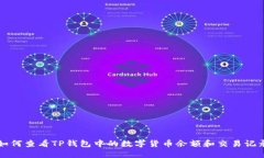 如何查看TP钱包中的数字货