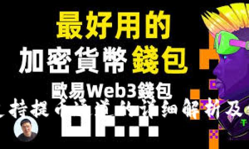 TP钱包支持提币通道的详细解析及使用指南