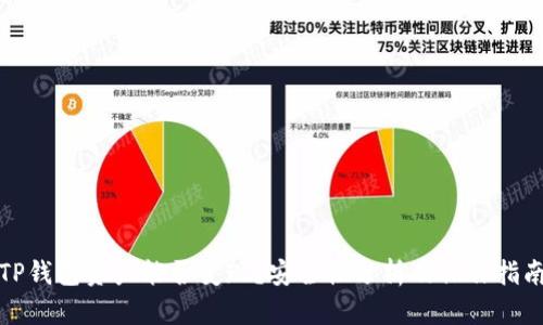 TP钱包资产能否变现？安全性分析及操作指南