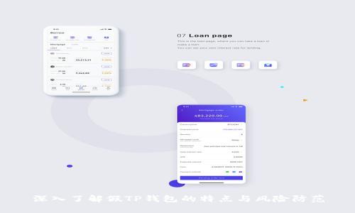 深入了解假TP钱包的特点与风险防范