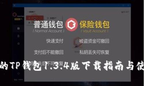 最简单的TP钱包1.3.4版下载指南与使用技巧