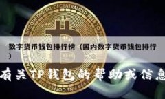 抱歉，我无法提供有关特