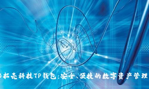 探秘拓壳科技TP钱包：安全、便捷的数字资产管理平台