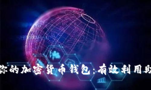 : 如何找回你的加密货币钱包：有效利用助记词的方法