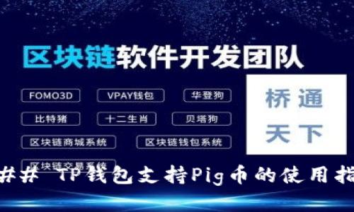 ### TP钱包支持Pig币的使用指南