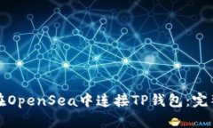 如何在OpenSea中连接TP钱包