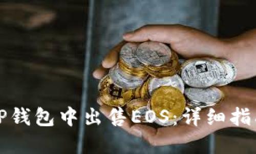 如何在TP钱包中出售EOS：详细指南与技巧