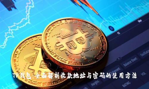 TP钱包：全面解析收款地址与密码的使用方法