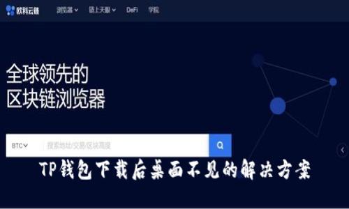 TP钱包下载后桌面不见的解决方案