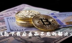 TP钱包下载后桌面不见的解