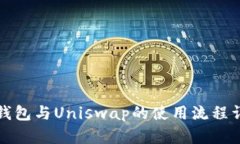 TP钱包与Uniswap的使用流程