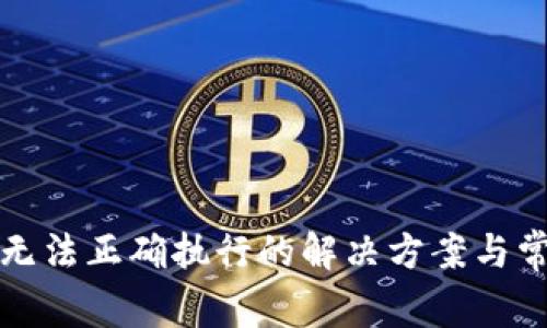 TP钱包交易无法正确执行的解决方案与常见问题解析