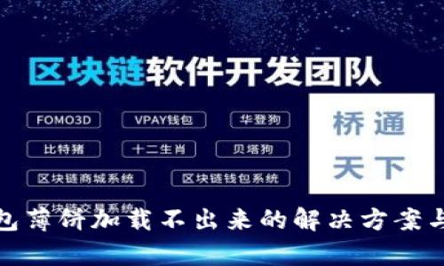 tp钱包薄饼加载不出来的解决方案与技巧