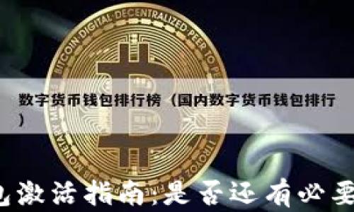 
TP钱包激活指南：是否还有必要激活？