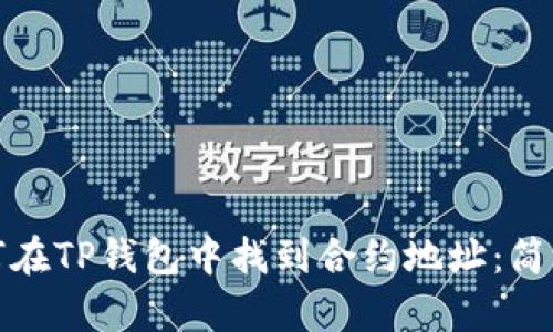 : 如何在TP钱包中找到合约地址：简单指南