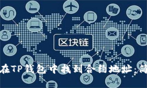 : 如何在TP钱包中找到合约地址：简单指南