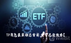 TP钱包最新动态分析：是否