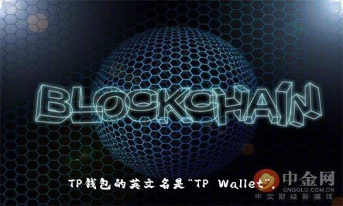 TP钱包的英文名是“TP Wallet”。